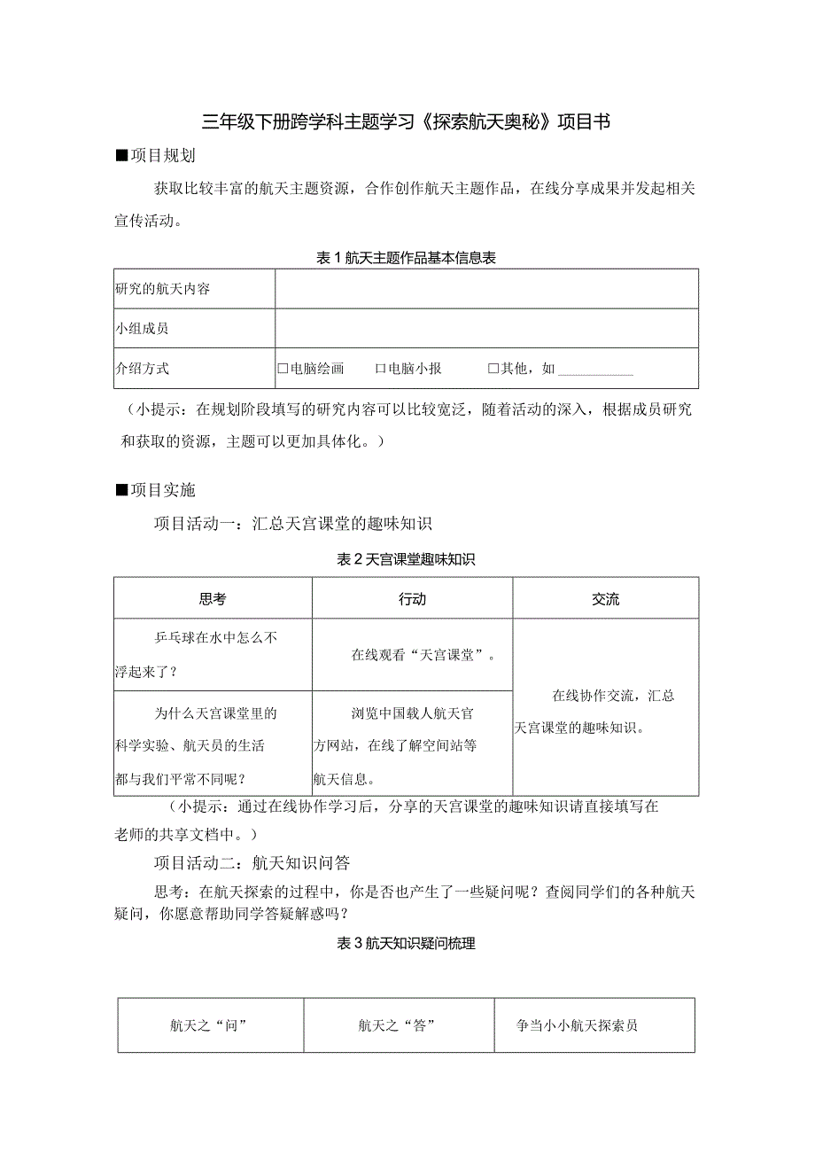 跨学科主题学习探索航天奥秘（学习任务单）三年级下册信息技术苏科版.docx_第1页