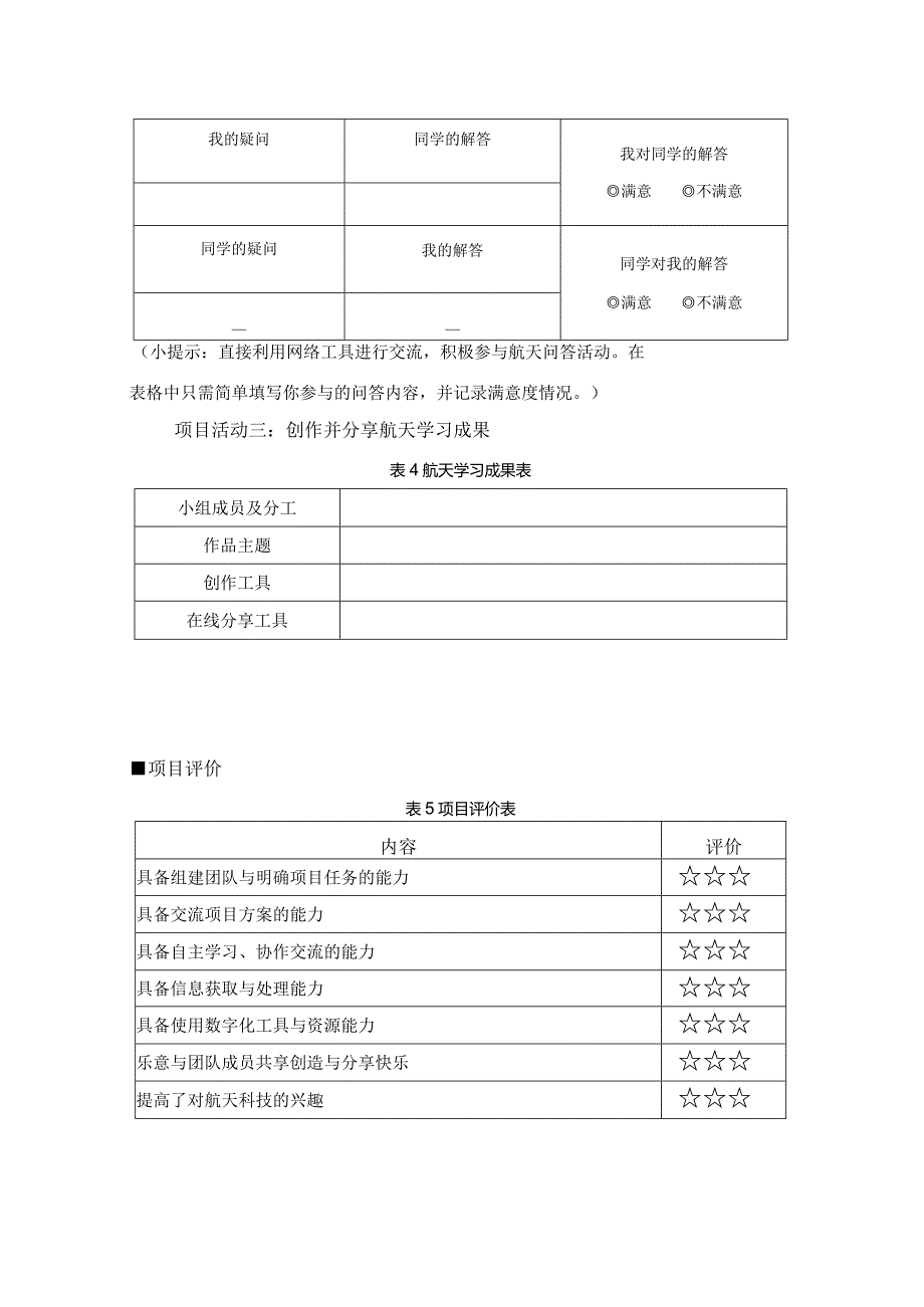 跨学科主题学习探索航天奥秘（学习任务单）三年级下册信息技术苏科版.docx_第2页