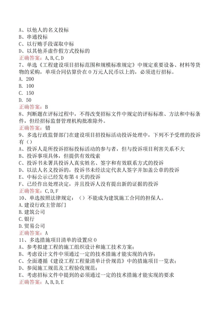 招标采购专业知识与法律法规：开标和评标的规定找答案四.docx_第2页