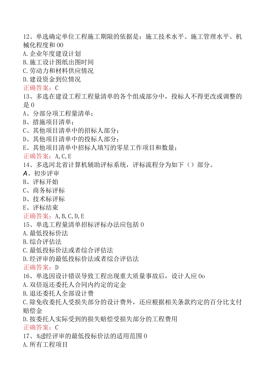 招标采购专业知识与法律法规：开标和评标的规定找答案四.docx_第3页