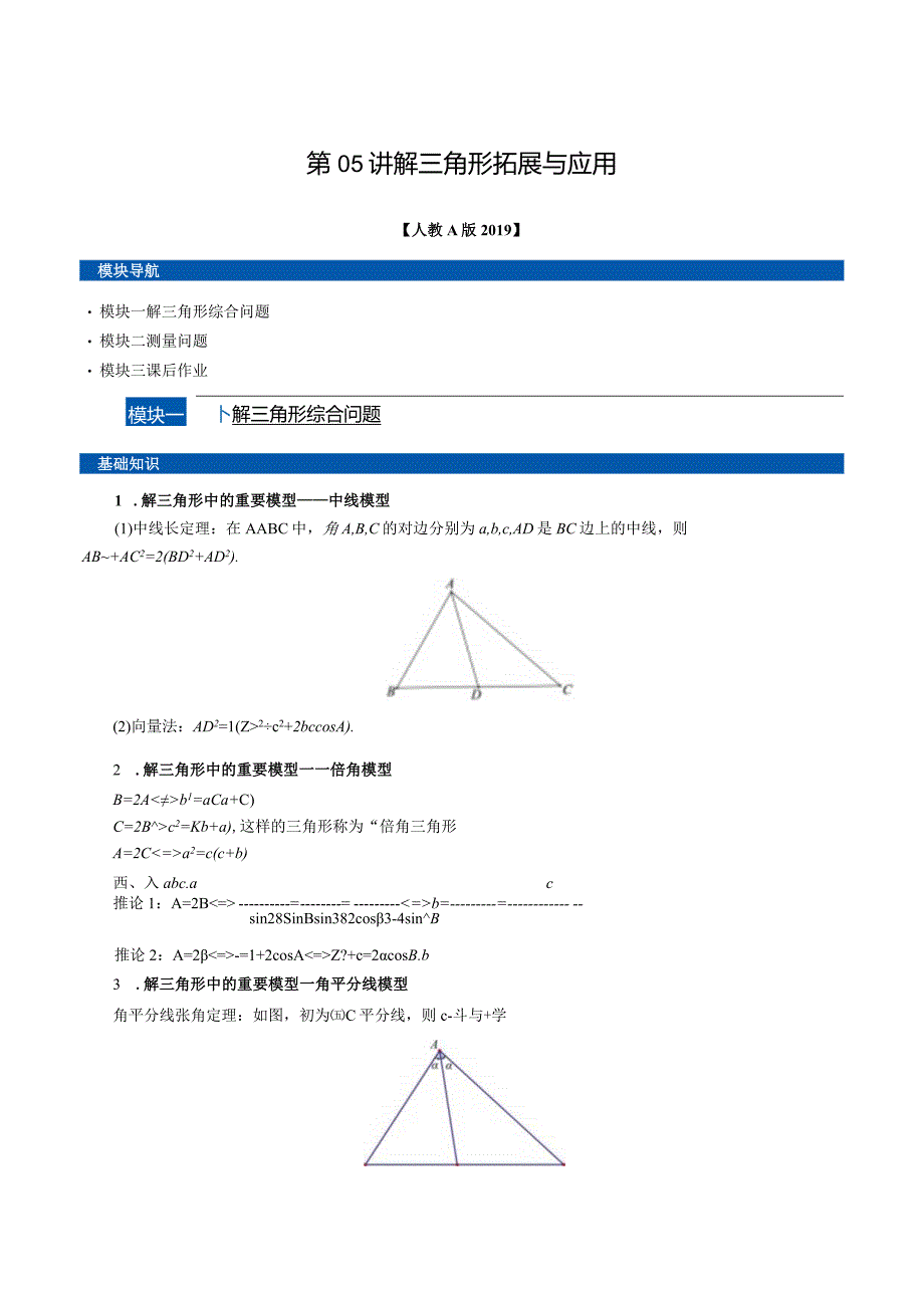 第05讲解三角形拓展与应用（春季讲义）（人教A版2019必修第二册）（原卷版）.docx_第1页