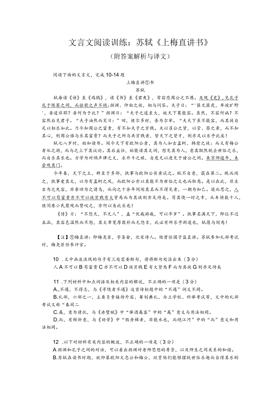 文言文阅读训练：苏轼《上梅直讲书》（附答案解析与译文）.docx_第1页