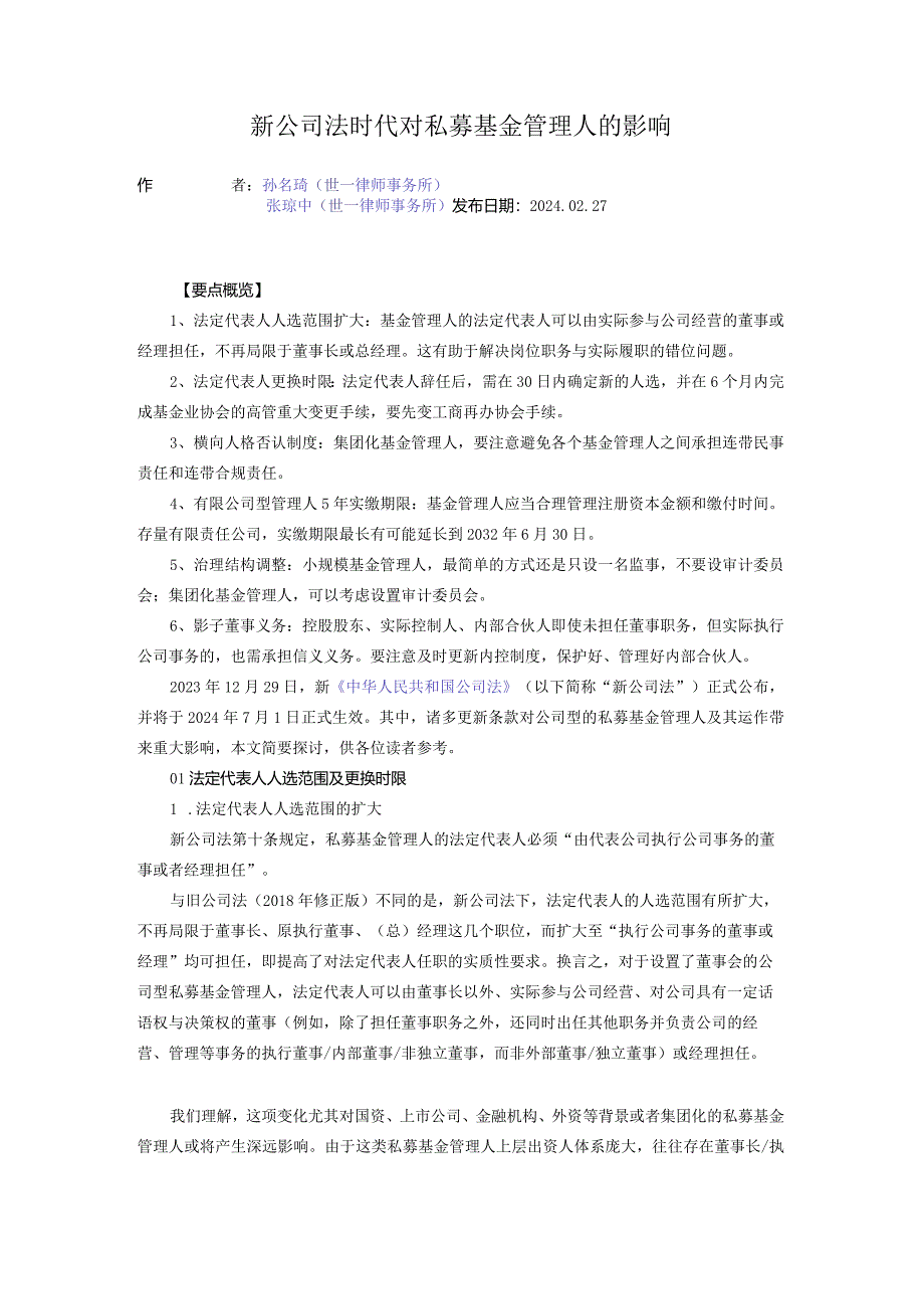 新公司法时代对私募基金管理人的影响.docx_第1页