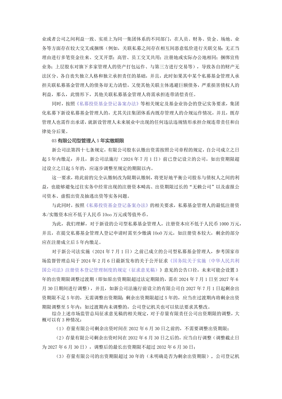 新公司法时代对私募基金管理人的影响.docx_第3页