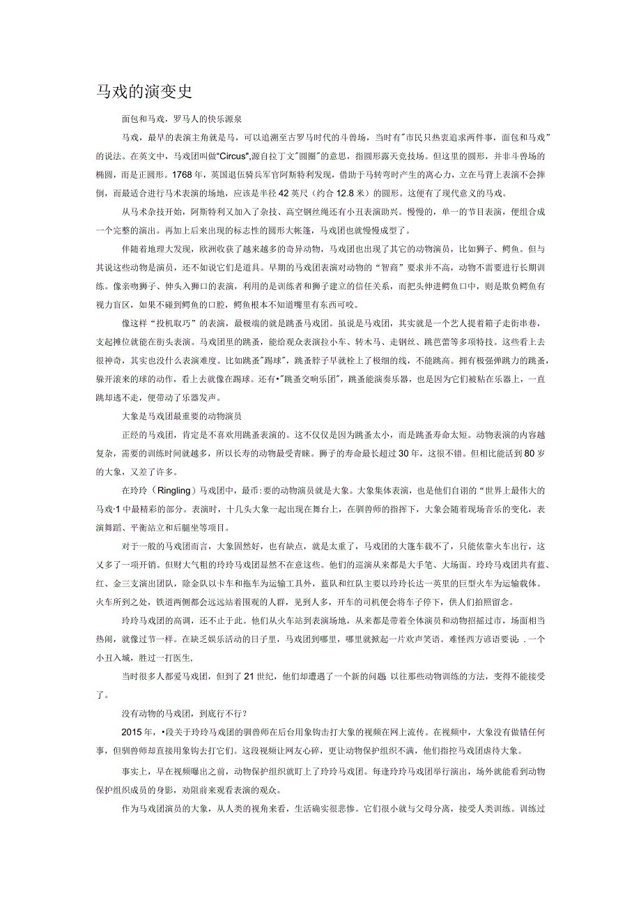 马戏的演变史.docx_第1页