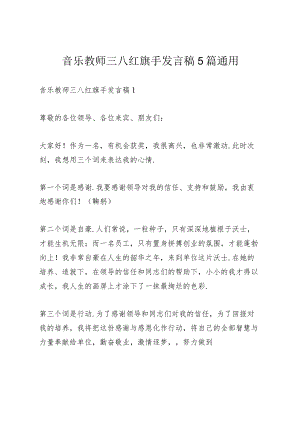 音乐教师三八红旗手发言稿5篇通用.docx