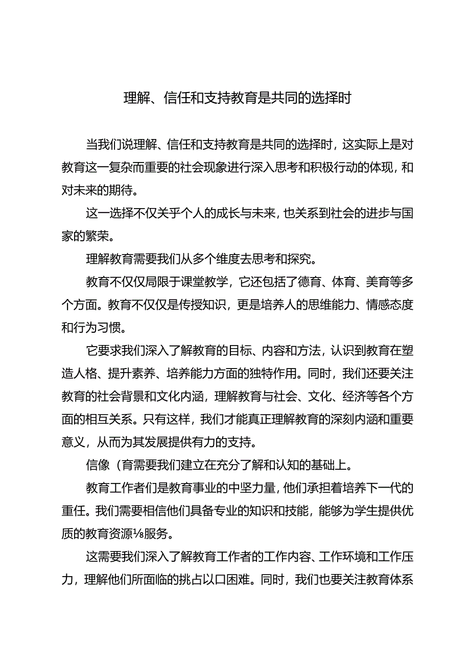 理解、信任和支持教育是共同的选择时.docx_第1页