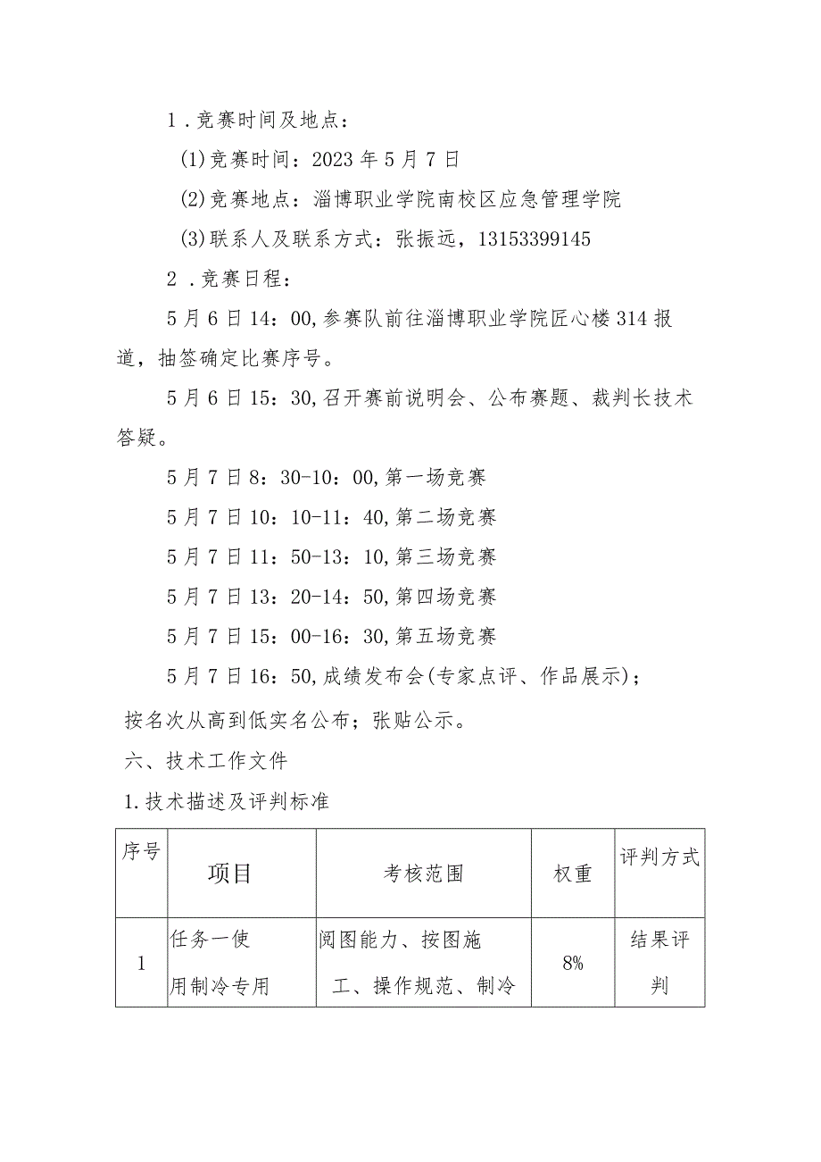 第一届山东省职业技能大赛淄博市选拔赛“制冷与空调”赛项竞赛实施方案（技术工作文件）.docx_第3页