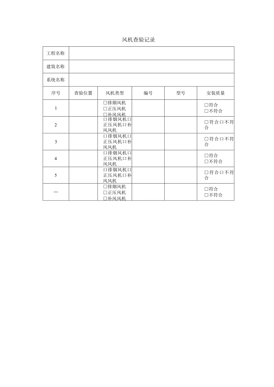 风机查验记录.docx_第1页