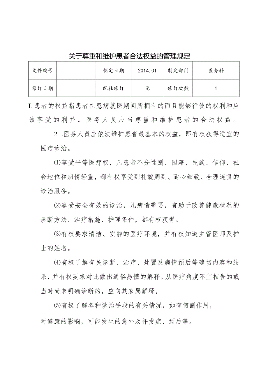 （YW-090）（YW-091）（YW-092）关于尊重和维护患者合法权益的管理规定.docx_第1页