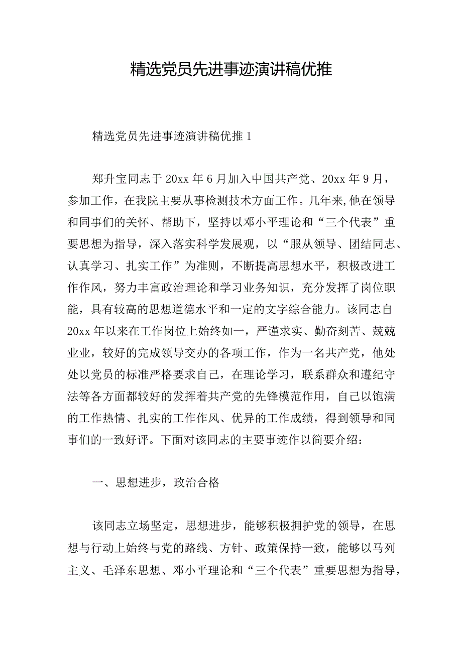 精选党员先进事迹演讲稿优推.docx_第1页