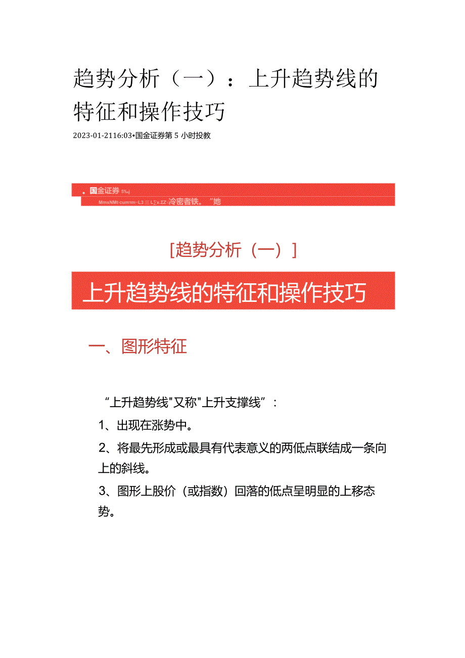 趋势分析（一）：上升趋势线的特征和操作技巧.docx_第1页