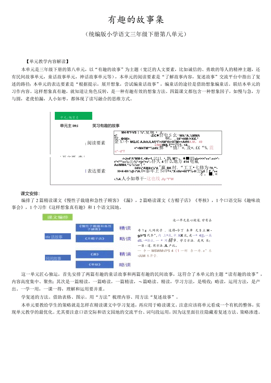 有趣的故事集：三下第8单元大单元设计.docx_第1页