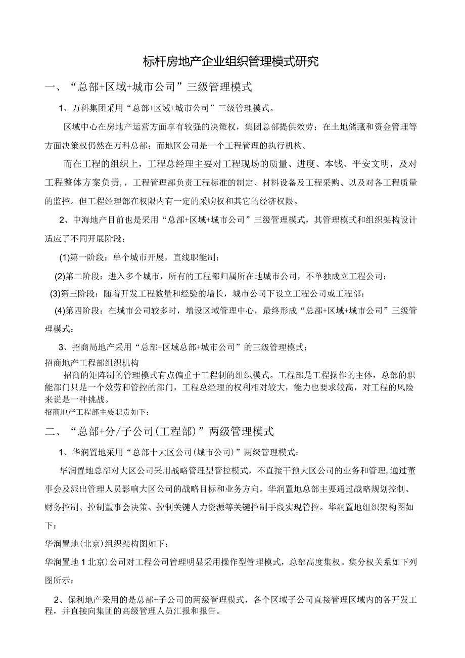 标杆房地产企业组织管理模式研究.docx_第1页