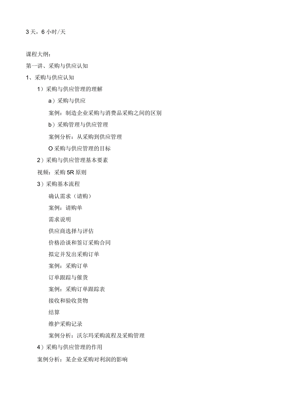 采购管理实务教学大纲.docx_第2页