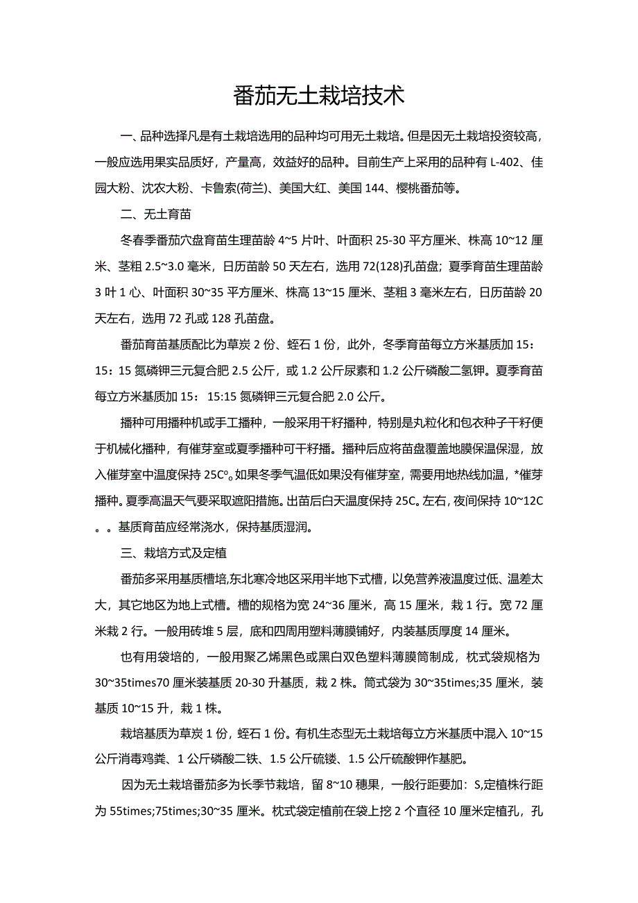 番茄无土栽培技术.docx_第1页