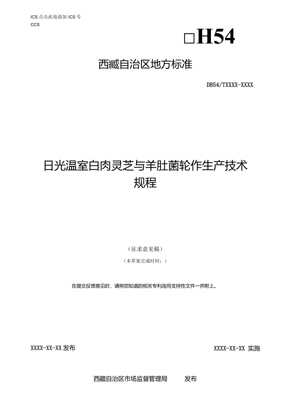 日光温室白肉灵芝与羊肚菌轮作生产技术规程.docx_第1页