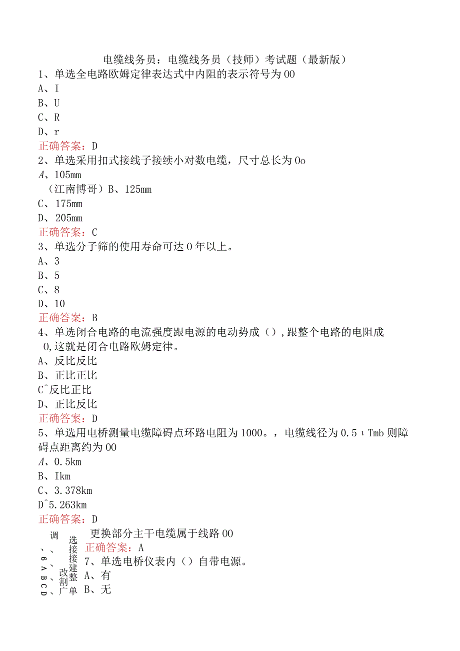 电缆线务员：电缆线务员(技师)考试题（最新版）.docx_第1页