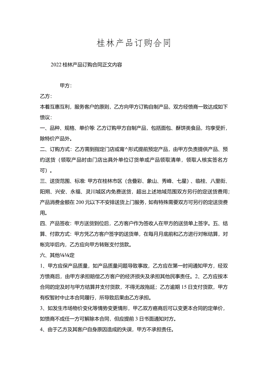 桂林产品订购合同.docx_第1页