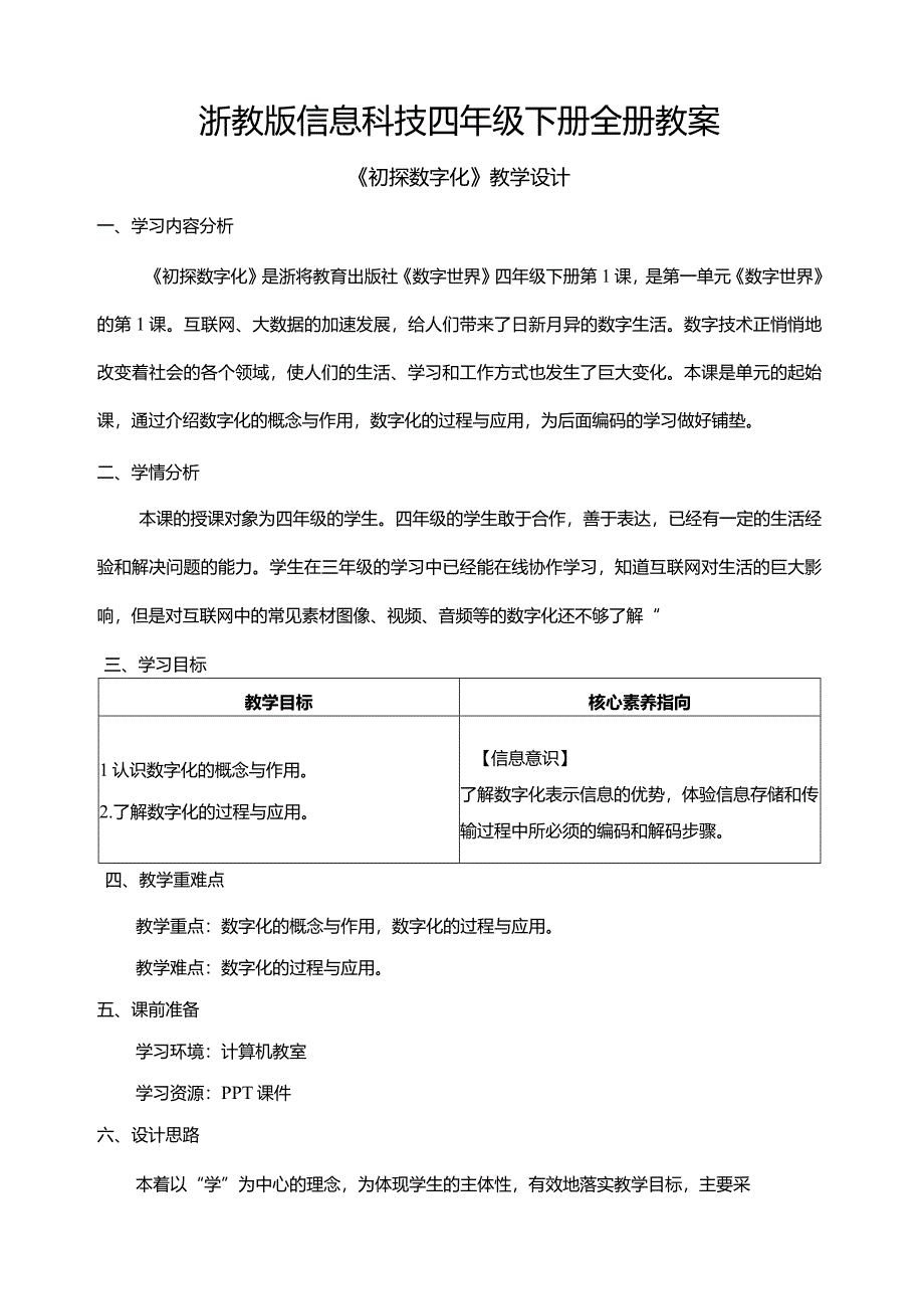 浙教版信息科技四年级下册全册教案教学设计.docx_第1页