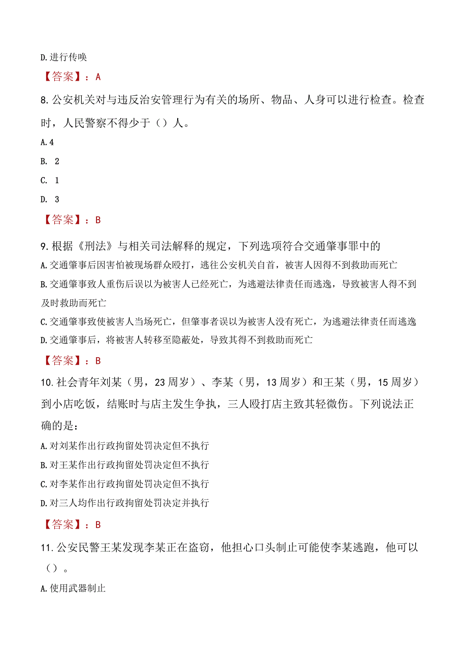 辽源龙山区辅警招聘考试真题2023.docx_第3页