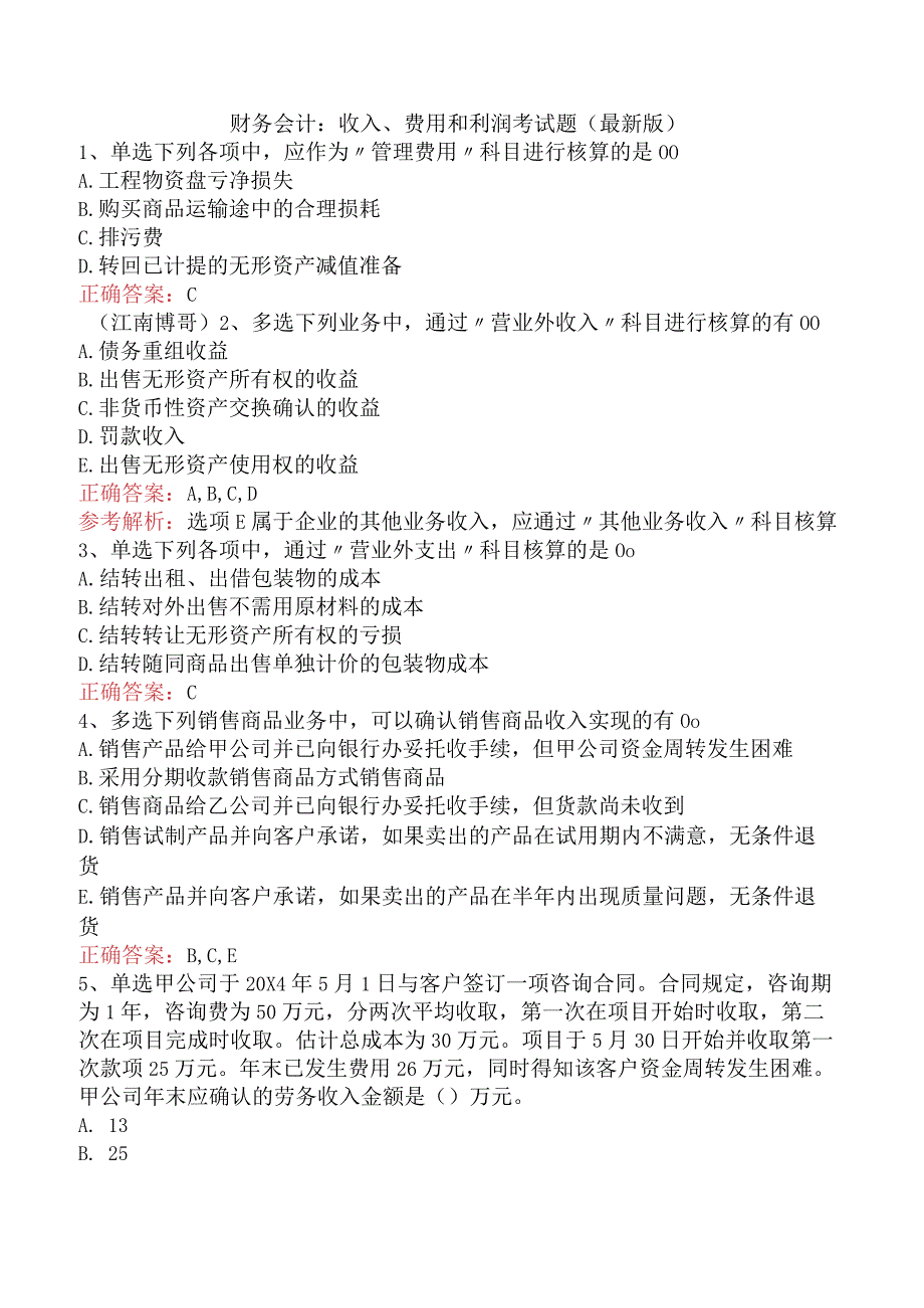 财务会计：收入、费用和利润考试题（最新版）.docx_第1页