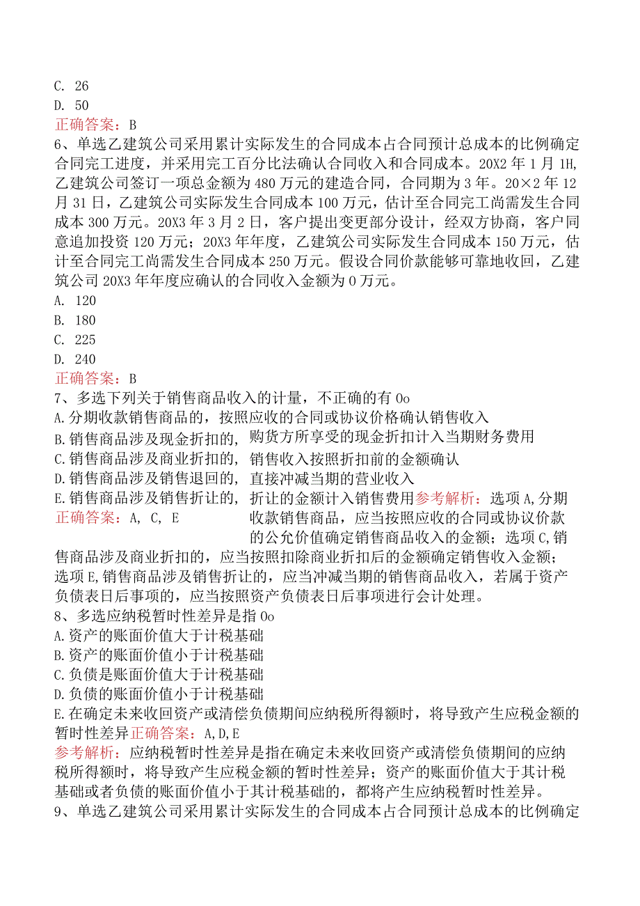 财务会计：收入、费用和利润考试题（最新版）.docx_第2页