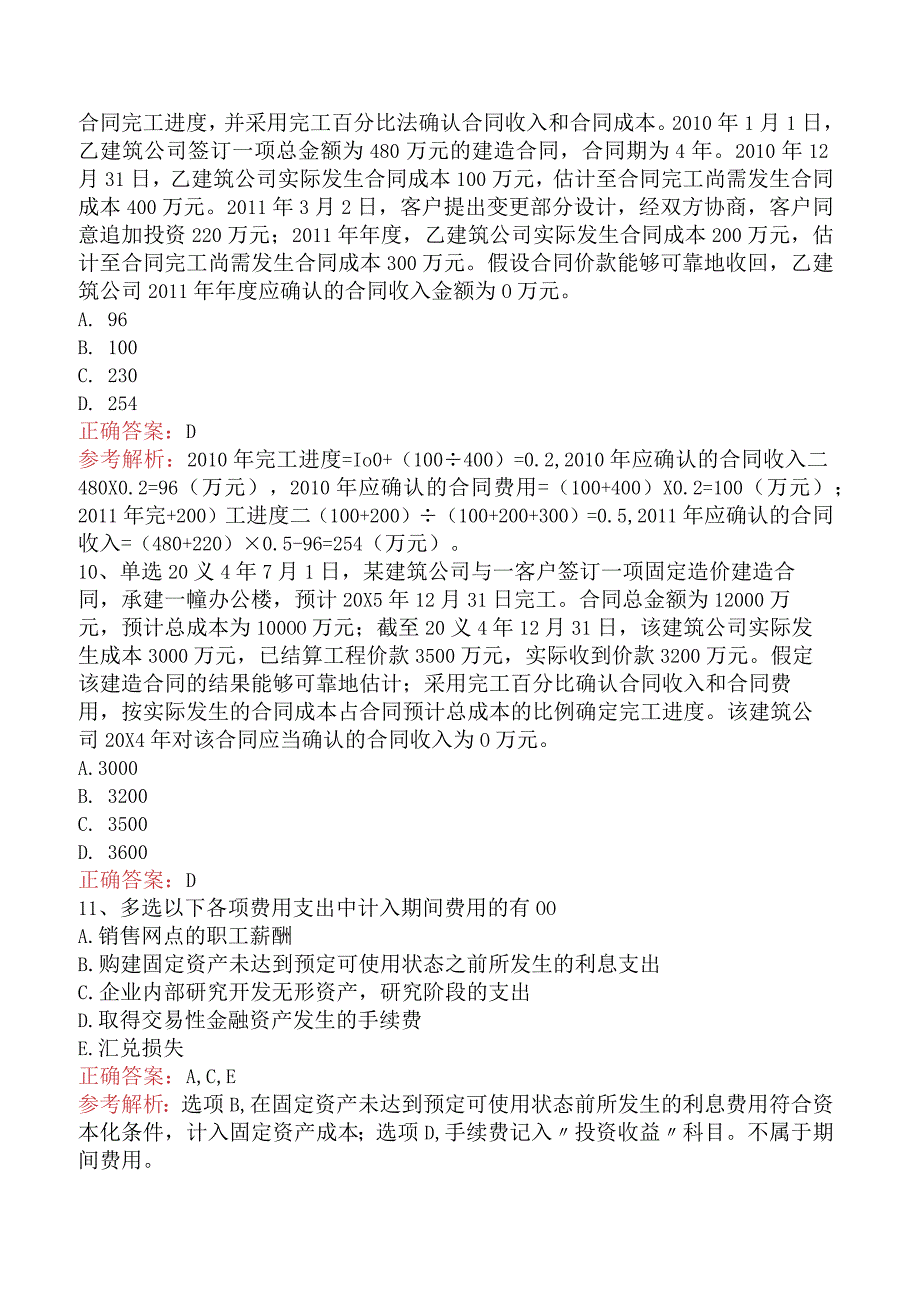 财务会计：收入、费用和利润考试题（最新版）.docx_第3页