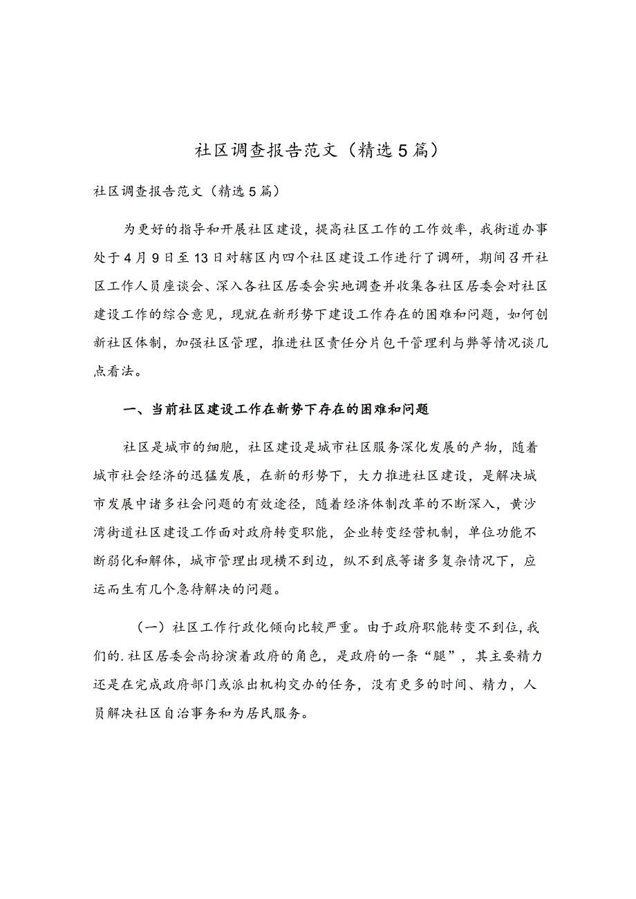 社区调查报告范文（精选5篇）.docx_第1页