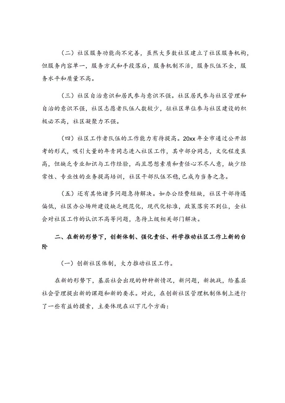 社区调查报告范文（精选5篇）.docx_第2页