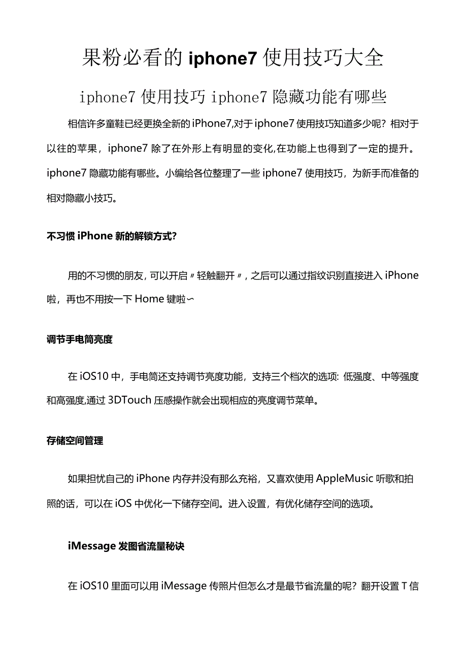 果粉必看的iphone7或iphone7plus使用技巧大全及设置方法和隐藏功能.docx_第1页