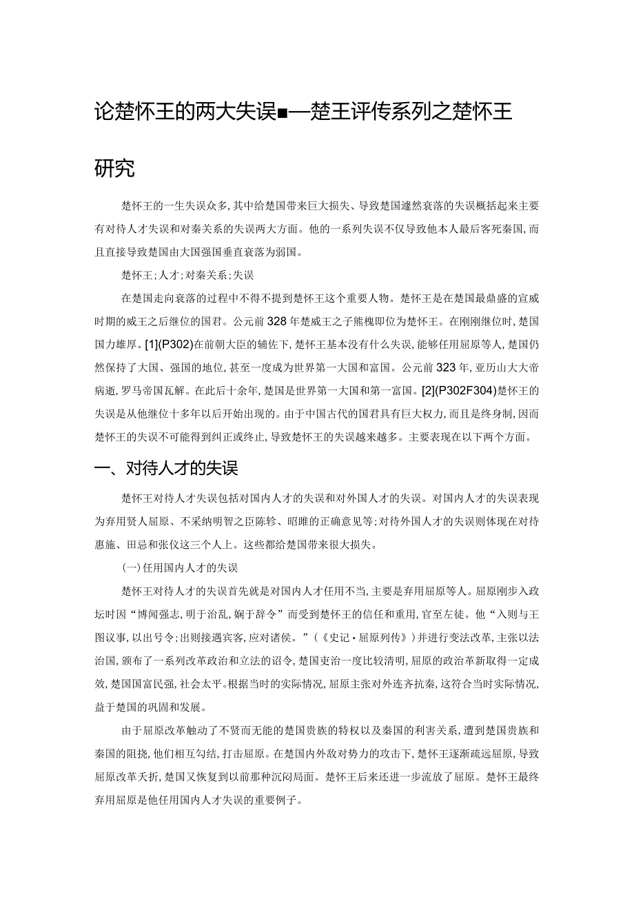 论楚怀王的两大失误——楚王评传系列之楚怀王研究.docx_第1页