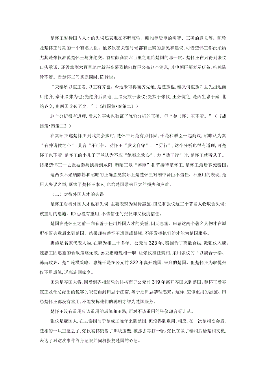 论楚怀王的两大失误——楚王评传系列之楚怀王研究.docx_第2页