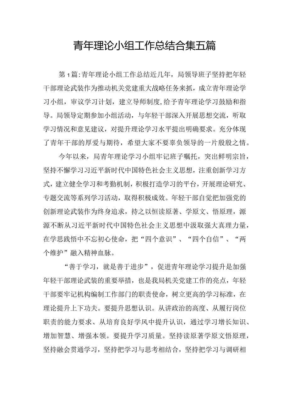 青年理论小组工作总结合集五篇.docx_第1页