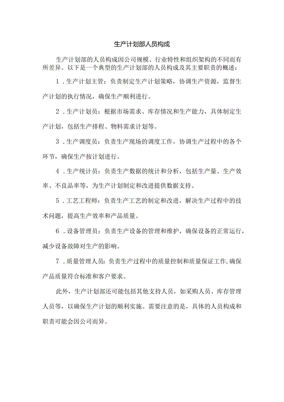 生产计划部人员构成.docx_第1页