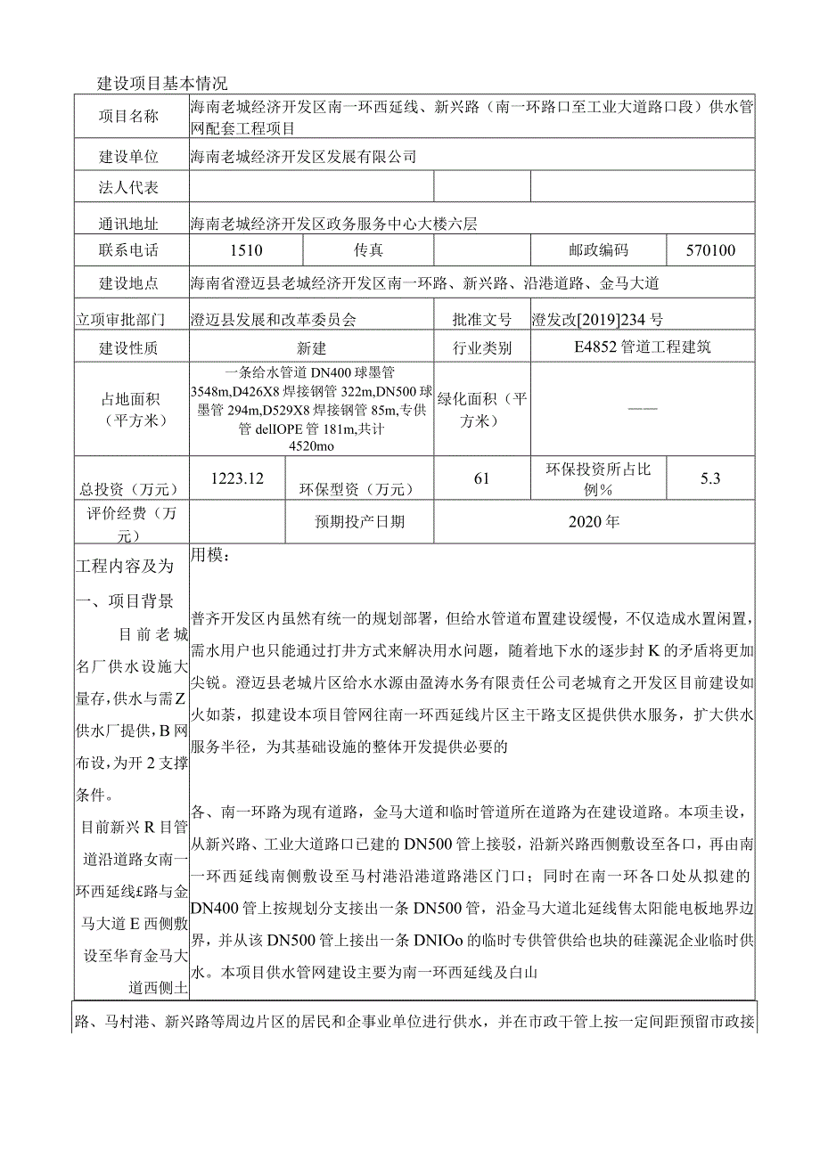 海南老城经济开发区南一环西延线、新兴路（南一环路口至工业大道路口段）供水管网配套工程项目环评报告.docx_第3页