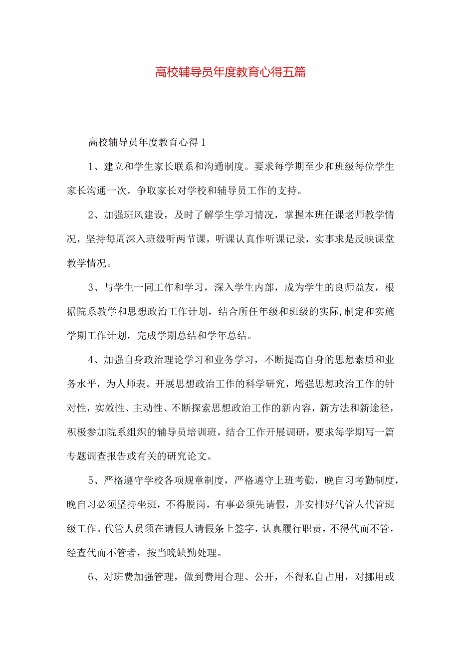 高校辅导员年度教育心得五篇.docx_第1页