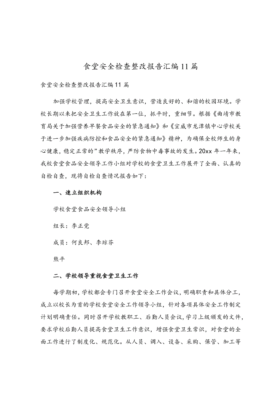 食堂安全检查整改报告汇编11篇.docx_第1页