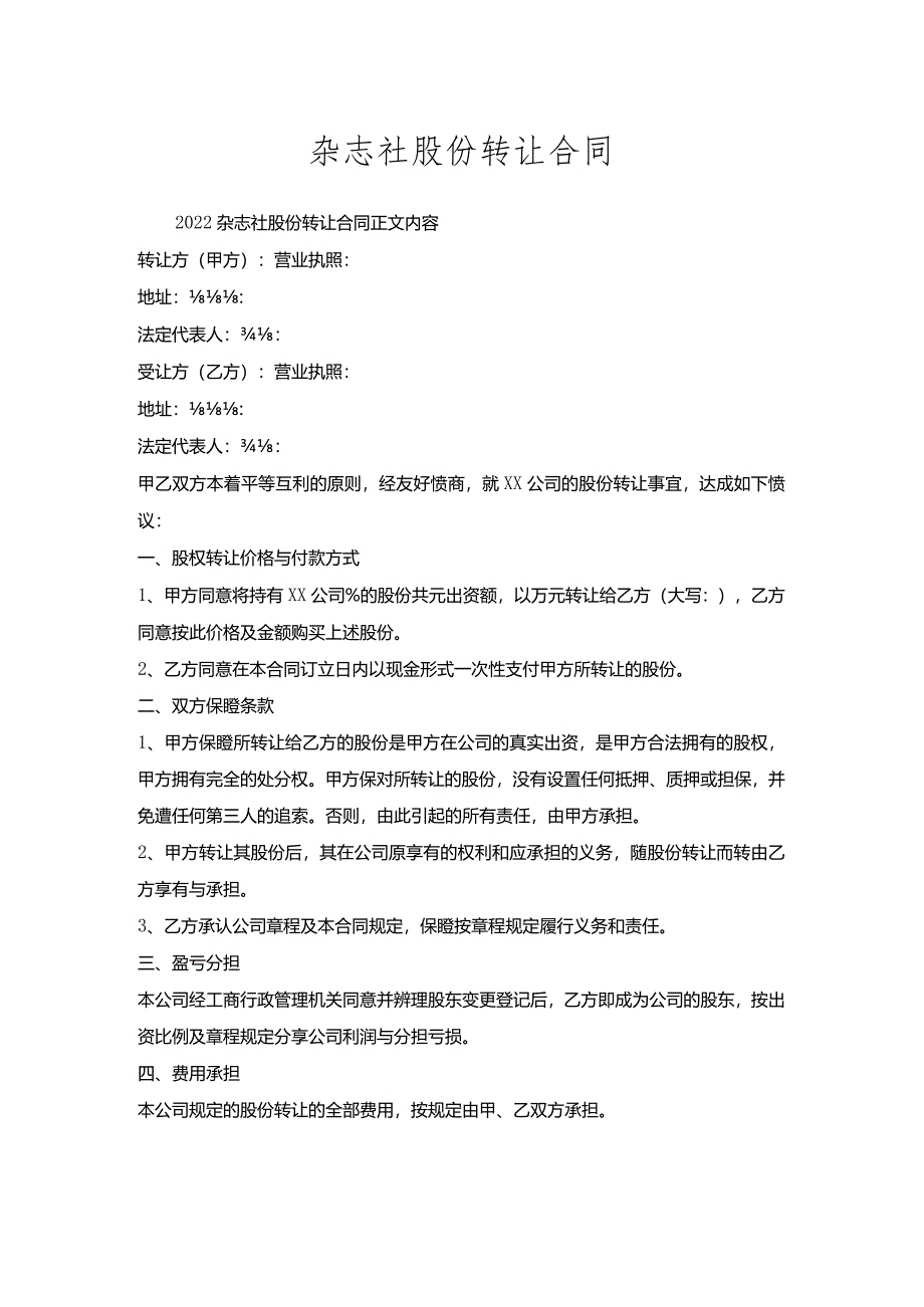 杂志社股份转让合同.docx_第1页