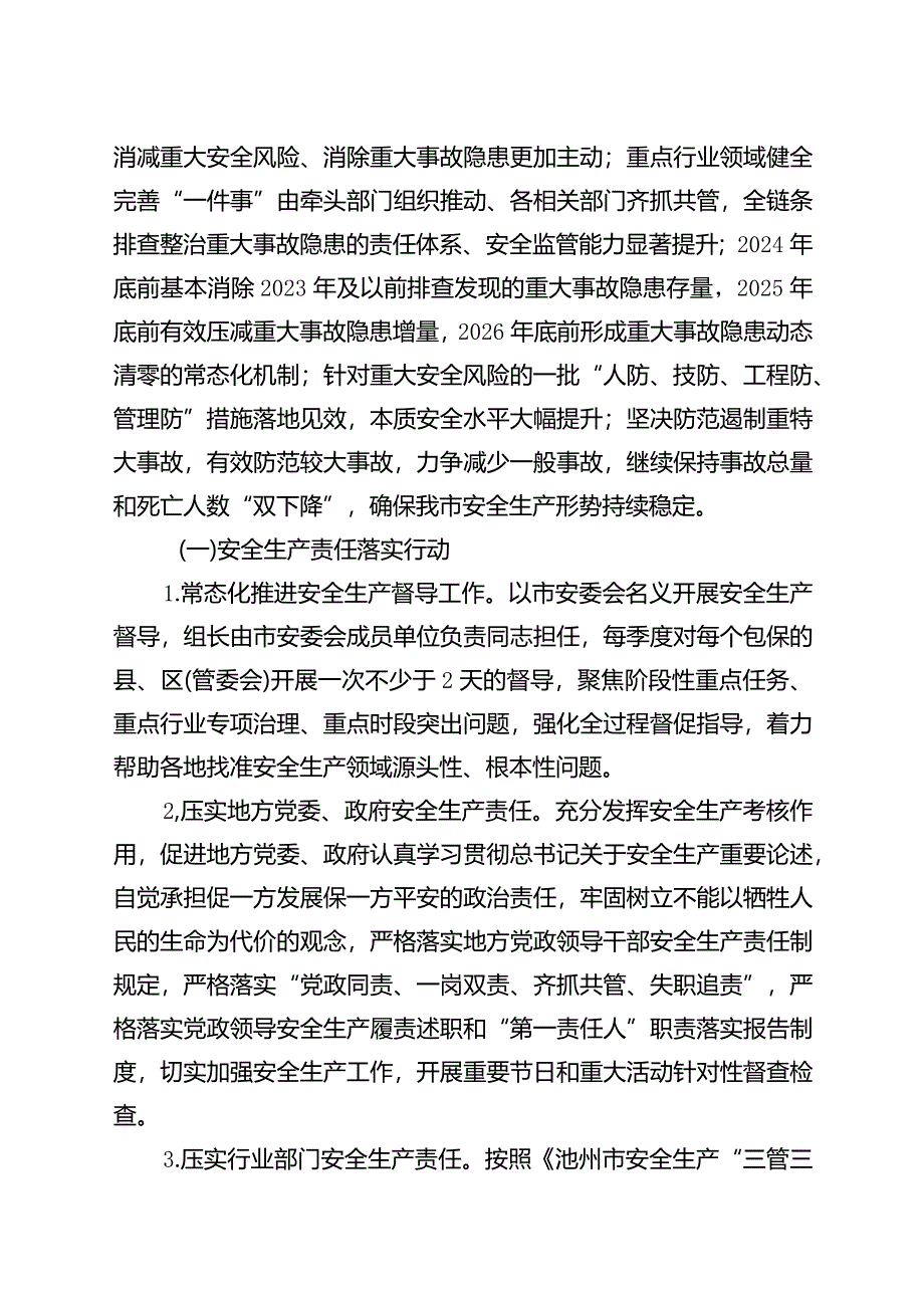 池州市安全生产治本攻坚三年行动实施方案（2024-2026年）.docx_第2页