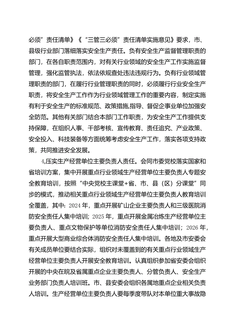 池州市安全生产治本攻坚三年行动实施方案（2024-2026年）.docx_第3页