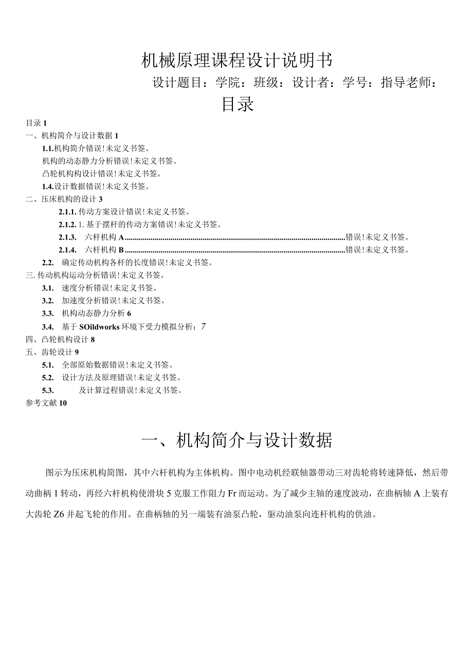 机械原理课程设计压床机构.docx_第1页