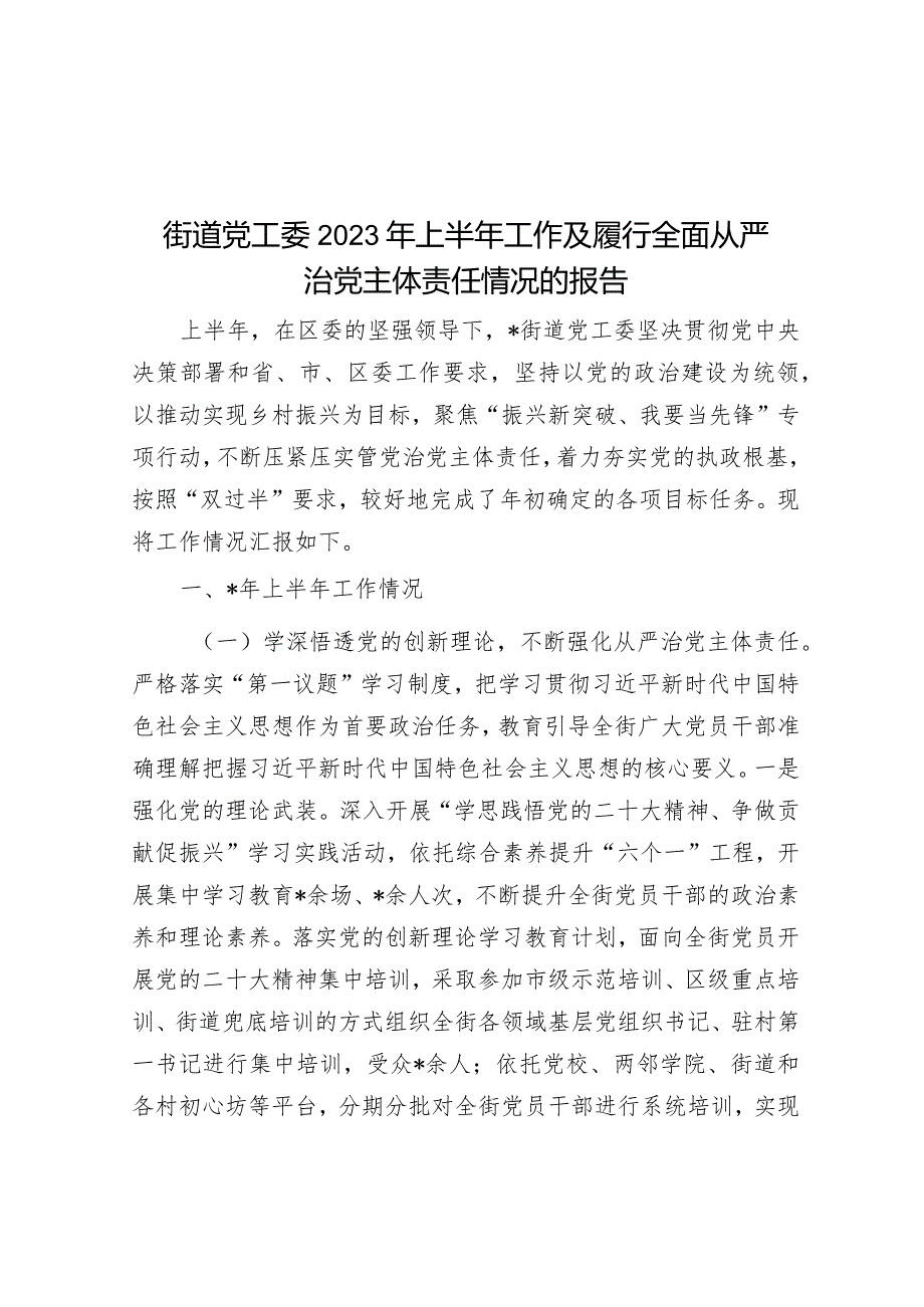 街道党工委2023年上半年工作及履行全面从严治党主体责任情况的报告&2023年度公司落实全面从严治党主体责任、开展党风廉政建设和反腐败工作情况的报告.docx_第1页