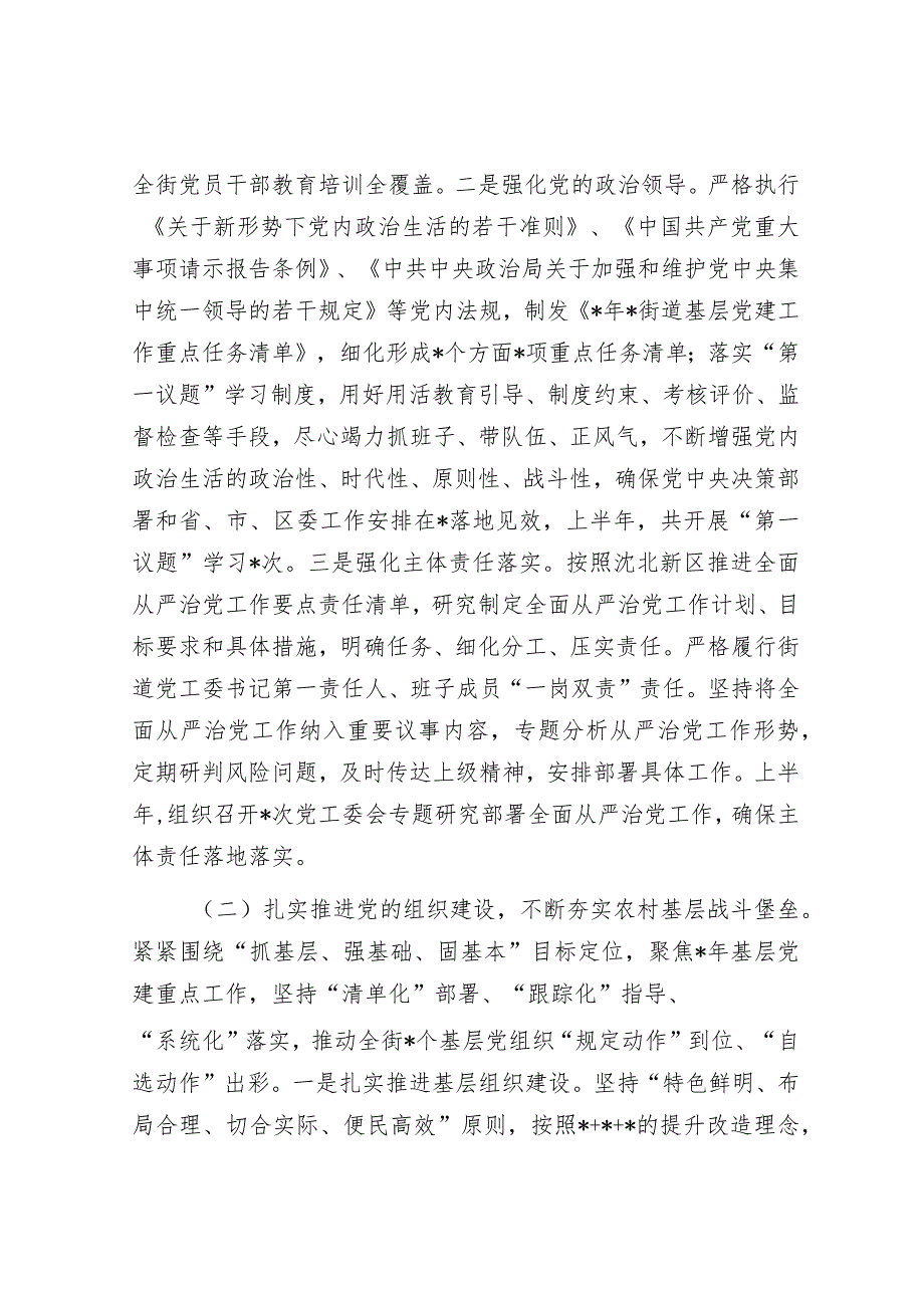 街道党工委2023年上半年工作及履行全面从严治党主体责任情况的报告&2023年度公司落实全面从严治党主体责任、开展党风廉政建设和反腐败工作情况的报告.docx_第2页