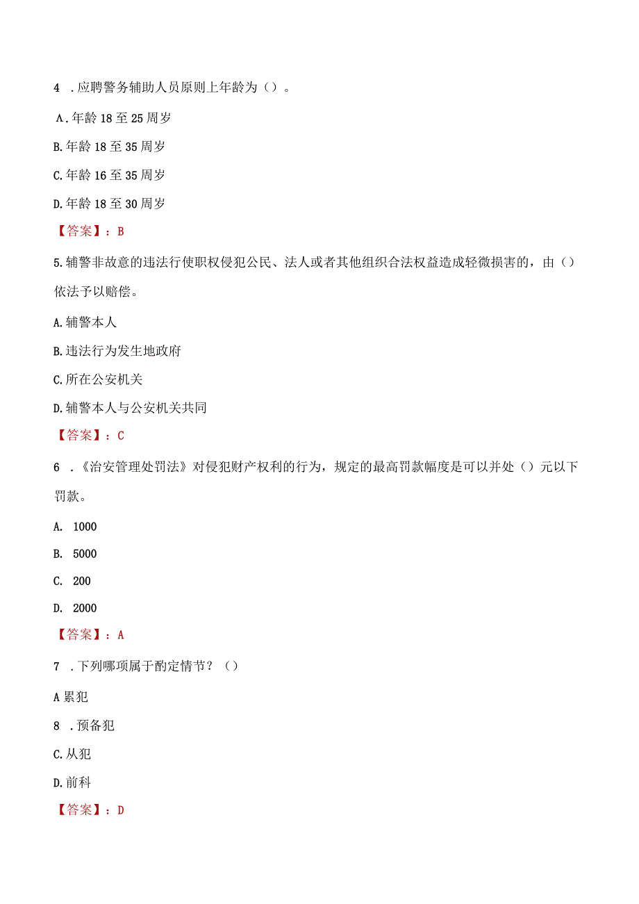 榆林绥德县辅警招聘考试真题2023.docx_第2页