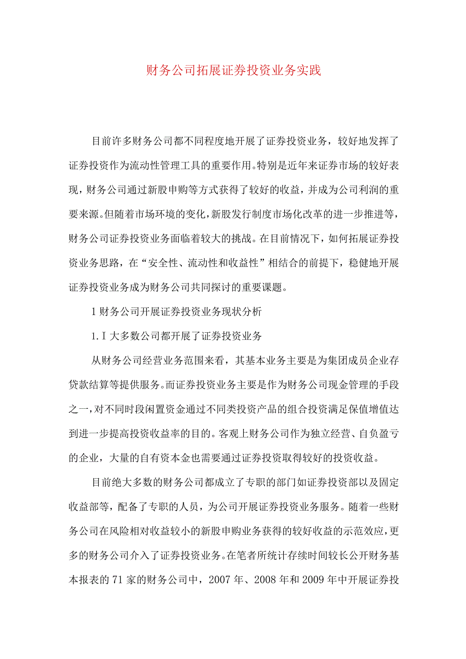 财务公司拓展证券投资业务实践.docx_第1页