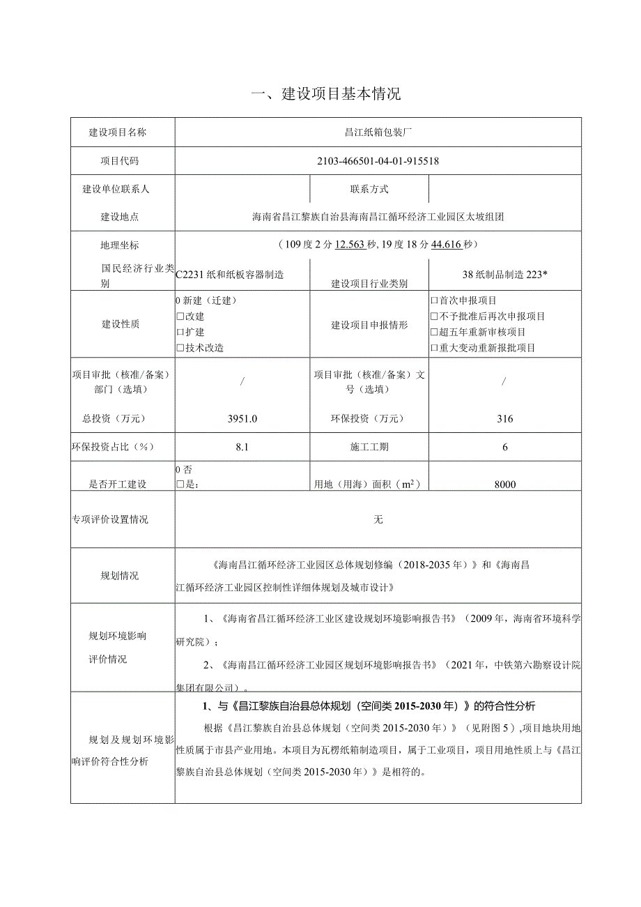 昌江纸箱包装厂项目环评报告.docx_第2页