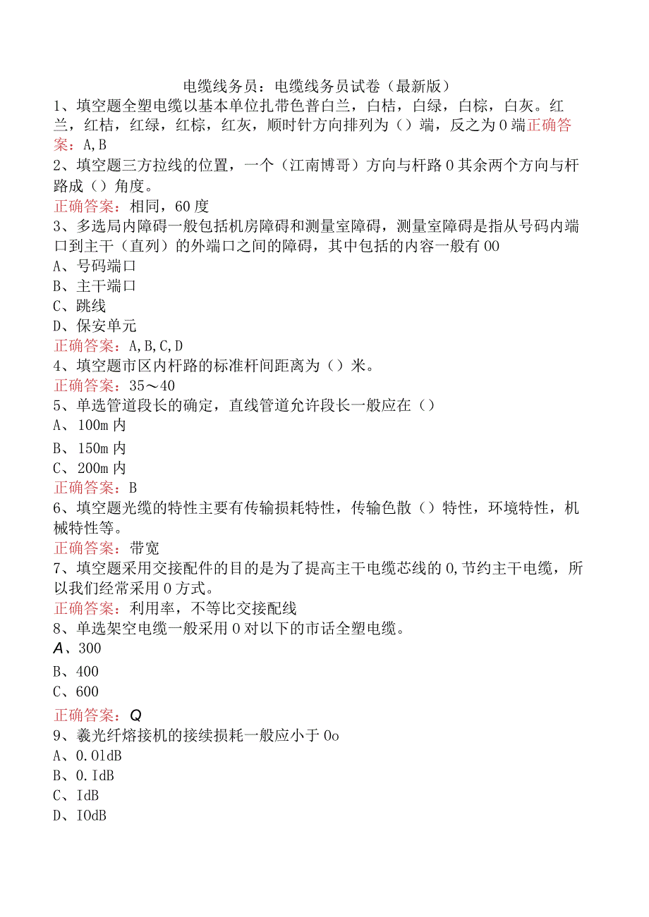 电缆线务员：电缆线务员试卷（最新版）.docx_第1页
