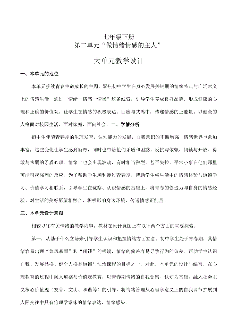 第二单元做情绪情感的主人（大单元教学设计）七年级下册道德与法治大单元教学设计优质课件（部编版）.docx_第1页