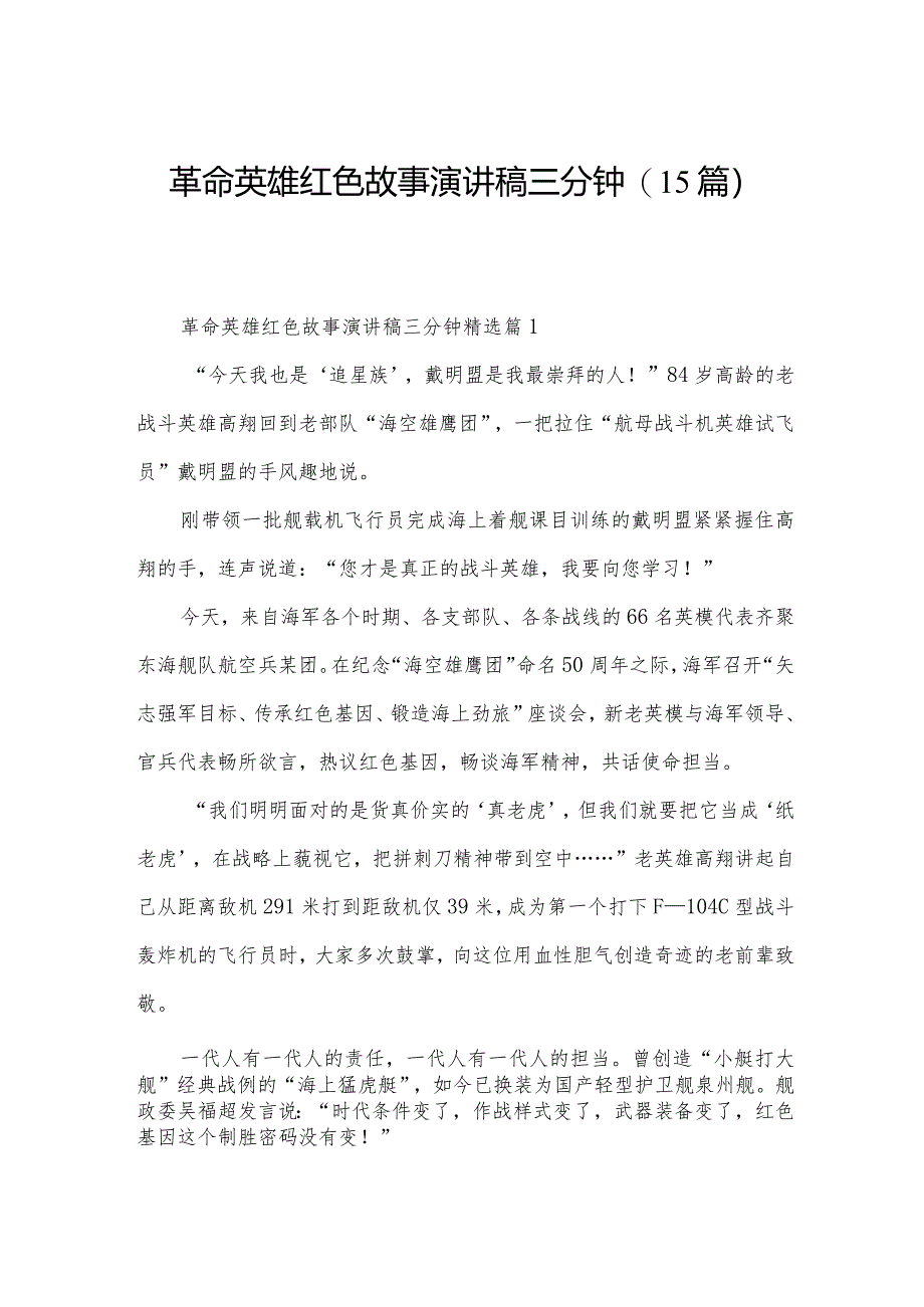 革命英雄红色故事演讲稿三分钟(15篇).docx_第1页